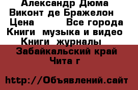 Александр Дюма “Виконт де Бражелон“ › Цена ­ 200 - Все города Книги, музыка и видео » Книги, журналы   . Забайкальский край,Чита г.